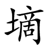 墑