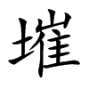 墔
