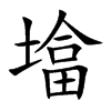 墖