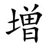 増