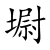 墛