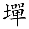 墠