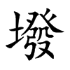 墢