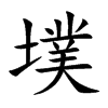 墣