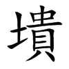 墤
