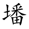墦