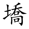 墧