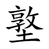 墪