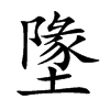 墬