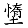 墯