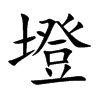 墱