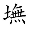 墲