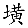 墴