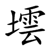 墵