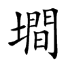 墹