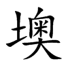 墺