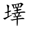墿