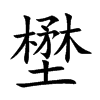 壄