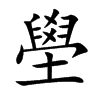 壆