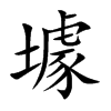 壉