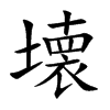 壊