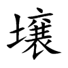 壌