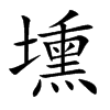 壎