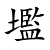 壏