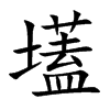壒