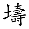 壔