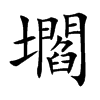 壛