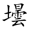 壜