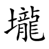 壠