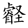 壡