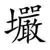 壧