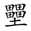 壨