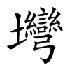 壪
