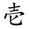 壱