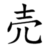 売