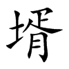 壻