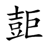 壾