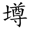 壿
