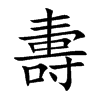 夀