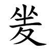 夎