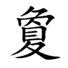 夐