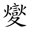夑