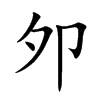 夘