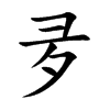 夛