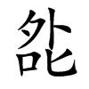 夞