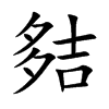 夡